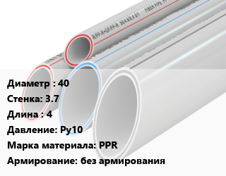 Труба полипропиленовая 40 s=3.7 L=4 Ру10 PPR без армирования, шт, Lammin,Pro Aqua,VALFEX,РосТурПласт, SDR 11,для холодной воды, белая цена от 316.41 ₼ / шт, где купить, условия доставки в Баку и Бакинская области